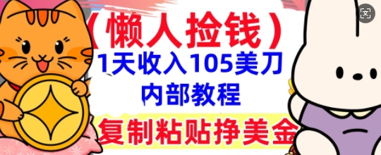 复制粘贴挣美刀,1天收入105刀,小白专属,0门槛, 懒人捡钱,被动收入-云团GO
