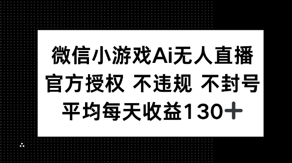 微信小游戏AI无人直播,不违规 不封号,官方授权 每天收益130+-云团GO
