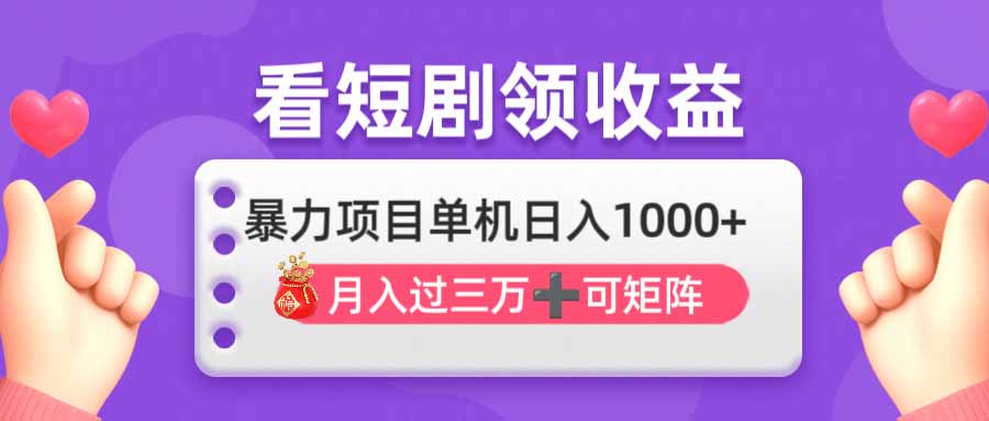 （14198期）看剧即赚无脑躺赚，单机日入1000+，月入3万+，可批量可矩阵，最猛收益...-云团GO