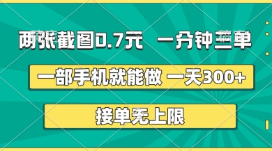 两张截图，一分钟三单，接单无上限，一部手机就能做，一天5张【揭秘】-云团GO