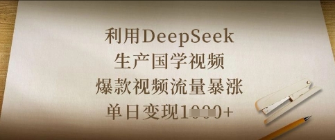 利用DeepSeek生产国学视频，爆款视频流量暴涨，单日变现数张-云团GO