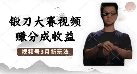 制作锻刀大赛视频,撸视频号分成计划收益,操作简单,轻松月入过W-云团GO
