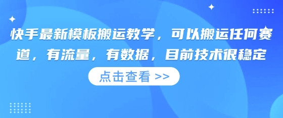 快手最新模板搬运教学，可以搬运任何赛道，有流量，有数据，目前技术很稳定-云团GO