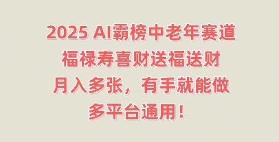2025AI霸榜中老年赛道,福禄寿喜财送福送财,月入多张,有手就能做,多平台通用!-云团GO