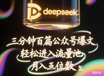 deepseek+飞书三分钟百条公众号爆文,批量起号,轻松进入流量池,稳定月入1W+-云团GO