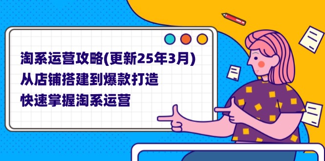 （14190期）淘系运营攻略(更新25年3月) 从店铺搭建到爆款打造，快速掌握淘系运营-云团GO