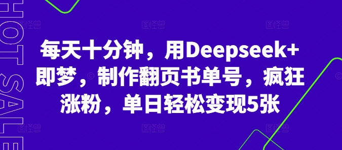 每天十分钟,用Deepseek+即梦,制作翻页书单号,疯狂涨粉,单日轻松变现5张-云团GO