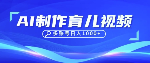 DeepSeek玩转育儿赛道，10来条视频涨粉几W，单日稳定变现1k+-云团GO