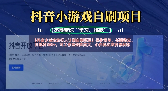 抖音小游戏发行人计划自刷项目，操作简单，长期稳定，日盈利5张，可工作室矩阵放大-云团GO