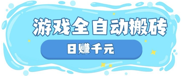 玩游戏也能挣米，游戏全自动搬砖，日入数张，长期稳定躺Z项目【揭秘】-云团GO