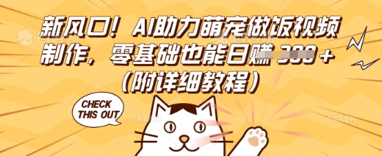 新风口！AI助力萌宠做饭视频制作，零基础也能日入3张(附详细教程)-云团GO