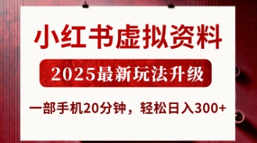 小红书虚拟资料，2025最新玩法升级，一部手机20分钟，轻松日入3张【揭秘】-云团GO