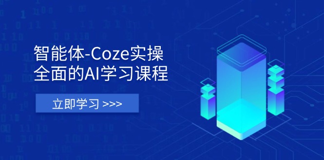 （14327期）智能体-Coze实操：全面的AI学习课程，涵盖从理论基础到实战应用的全过程-云团GO