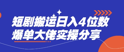 短剧搬运日入4位数爆单大佬实操分享-云团GO