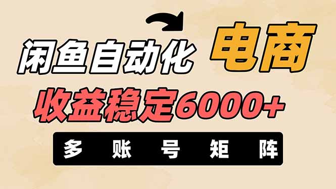 （14339期）闲鱼自动化电商，月收益稳定6000+，零风险长期盈利【支持多账号矩阵布局】-云团GO