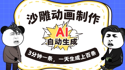AI制作沙雕动画，一键自动生成，一天可以生成上百条，多种变现方式，新手小白也能月入1w-云团GO