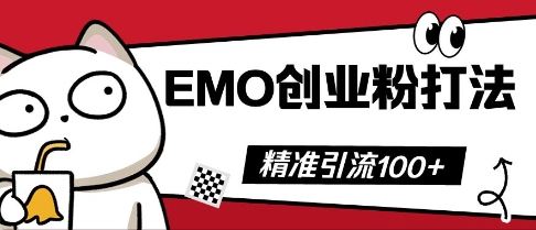抖音EMO创业粉打法,三天起干粉,单视频十万播放量,多账号矩阵日引精准引流100+-云团GO