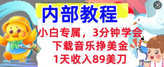 下载音乐挣美金,小白专属 1天收入89刀,3分钟学会, 内部教程-云团GO