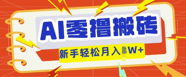 AI零撸搬砖项目玩法，有手就行， 3天必起号，复制粘贴简单月入过w-云团GO