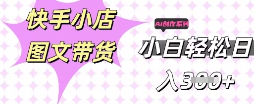 快手短视频带货，剪辑图文，每天轻松几张，副业兼职首选-云团GO