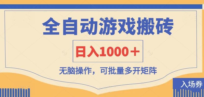 （14195期）全自动游戏打金搬砖，日入1000＋，无脑操作可批量多开矩阵-云团GO