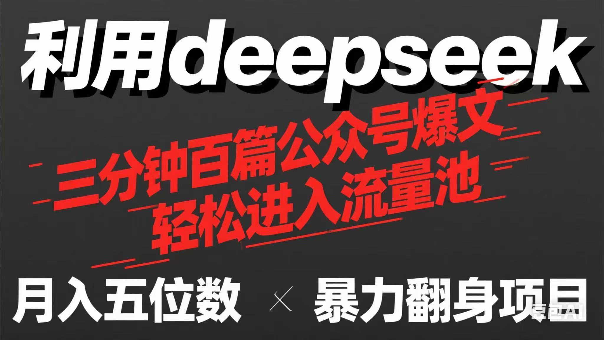 （14249期）用deepseek三分钟量产100篇公众号爆文，现在靠流量利息买奶茶！-云团GO