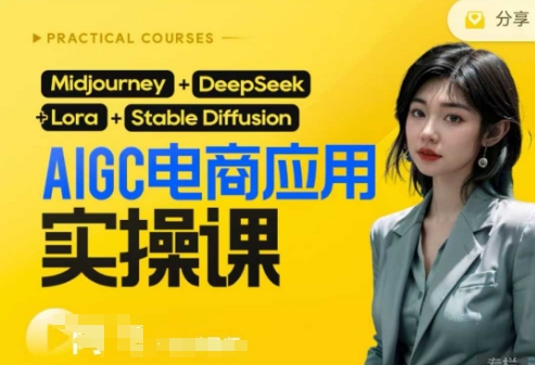 AI电商应用实操课(加更DeepSeek)保姆级喂饭教程,从0-1用AI做电商-云团GO
