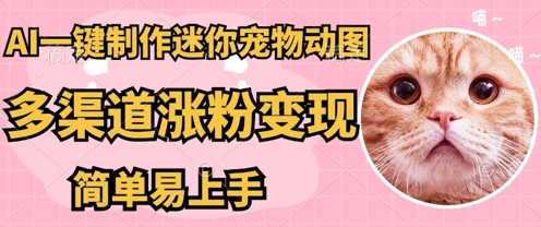 AI搬砖一件制作超迷你宠物图，5分钟一个成品，多渠道引流涨粉变现，简单易上手，保姆级教程-云团GO