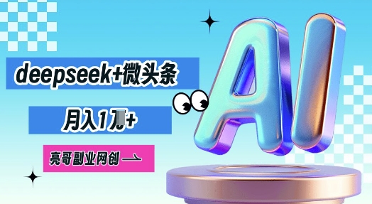 deepseek+微头条，原创图文变现，月入1W-云团GO