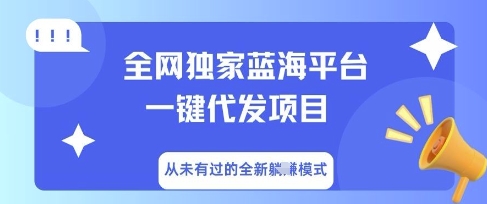 全网独家蓝海平台一键代发项目，从未有过的全新躺Z模式-云团GO