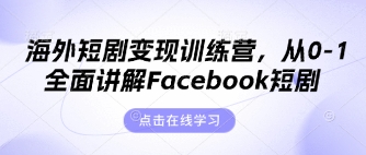海外短剧变现训练营,从0-1全面讲解Facebook短剧-云团GO