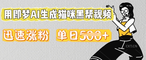 用即梦AI生成猫咪黑帮视频,迅速涨粉,单日5张-云团GO