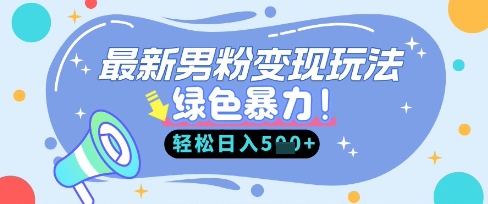 最新男粉自动变现,走女人的赛道,挣男人的钱,小白轻松上手,轻松日入5张-云团GO