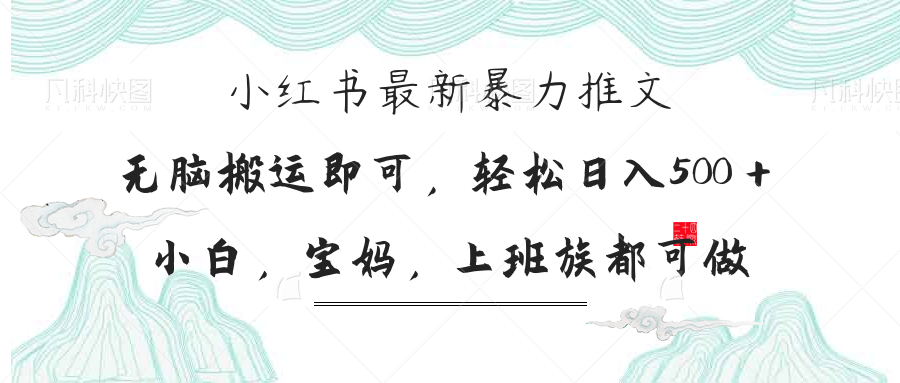 （14251期）小红书暴力推文，小白宝妈均可做，日入300＋-云团GO