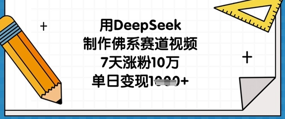 用DeepSeek制作佛系赛道视频，7天涨粉10万，单日变现1k-云团GO