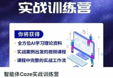 智能体Coze实战训练营，掌握新时代效率工具，让你人生即刻开挂-云团GO