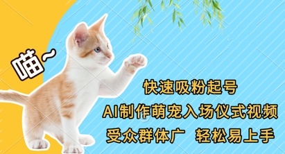 快速吸粉起号，AI制作萌宠入场仪式视频，受众群体广，轻松易上手-云团GO