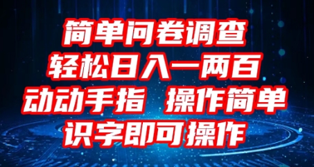 2025问卷调查项目，操作简单动动手指，每天轻松日入1张，识字就能操作-云团GO