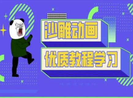 沙雕动画教学-抖音短视频熊猫人制作教程-云团GO