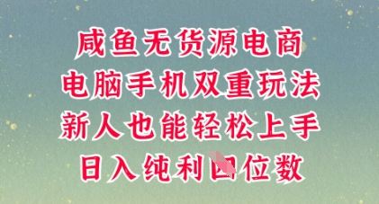 咸鱼无货源电商，多种运营方式，带你从零到一拿结果，可做代运营，也可软件一键发布【揭秘】-云团GO