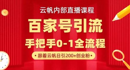 【云帆内部直播课】百家号高效引流 ，单号单日引300+精准创业粉，一分钟一条原创素材，引爆你的私域流量-云团GO