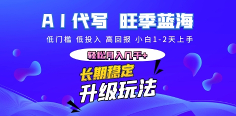 AI代写长期稳定副业，小白1-2天上手，轻松月入几k+-云团GO