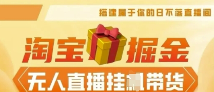 25年淘宝无人直播带货，全新升级玩法，无需值守，单场轻松收入5k-云团GO