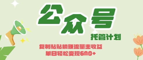 开启躺Z模式,Deepseek+公众号流量主,日入3张【揭秘】-云团GO
