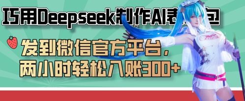 巧用Deepseek制作AI表情包,发到微信官方平台,两小时轻松入账3张+-云团GO