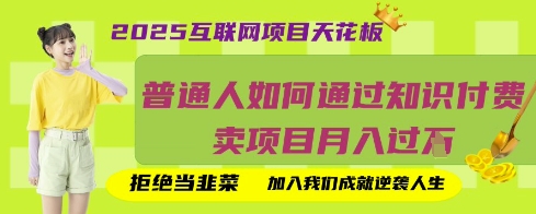 2025互联网项目天花板,普通人如何通过知识付费卖项目月入过W,拒绝当韭菜【揭秘】-云团GO