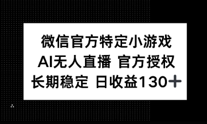 视频号特定小游戏任务,AI无人直播官方授权不封号,长期稳定 日收益100+-云团GO