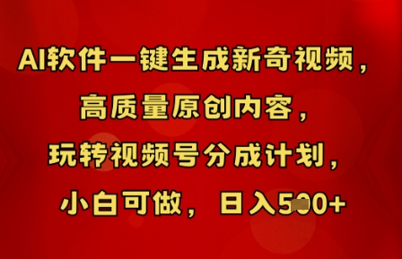 AI软件一键生成新奇视频，高质量原创内容，玩转视频号分成计划，小白可做，日入5张-云团GO