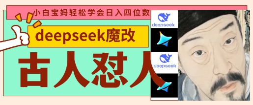 deepseek+古人怼人魔改爆款视频，起号快，爆款多，每天五分钟，变现路子非常广，日入数张-云团GO