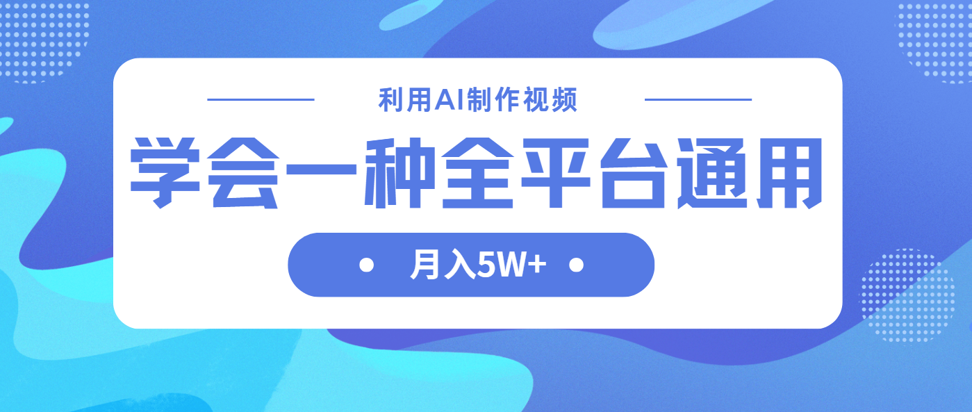 （14210期）利用AI制作中视频，学会一种方法全平台通用月入5W＋-云团GO